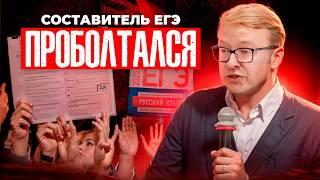 Составитель ЕГЭ СЛУЧАЙНО Рассказал ЭТО ВСЕМ, Что не так с ЕГЭ 2025!?