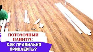 Как приклеить потолочный плинтус!?