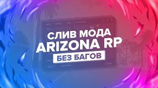 СЛИВ МОДА ARIZONA RP WITE V5! (СЕКОНДЫ, /SETCMD /MAP, ЛЮКС КАРЫ, ЮТУБЕРСКАЯ АДМИНКА, ТИКТОК АДМ)