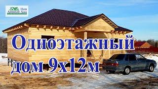 Одноэтажный дом 9х12м