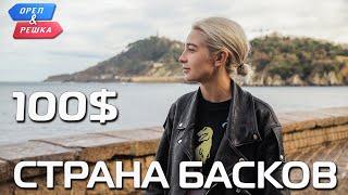 100$. Страна Басков. Орёл и Решка. Ивлеева VS Бедняков