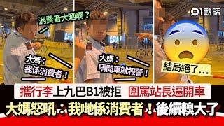 九巴大媽攜行李放不下　辱罵站長逼開車：我係消費者　後續糗大了｜01熱話｜九巴｜大媽