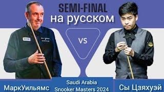 Saudi Arabia Snooker Masters 2024, semifinal, Mark Williams vs Si Jiahui, full match