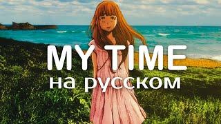 【bo en на русском】My time, oyasumi punpun ver. 【miru】