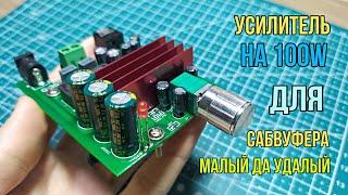 |Обзор усилителя на 100W для Сабвуфера|TPA3116|Малый да Удалый|