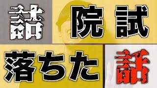 【東北大/理系】大学院試験に落ちた話