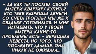 Кто тебе разрешал деньги со счета трогать?Мы же к свадьбе готовимся.– верещала невеста.