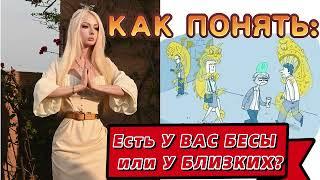 ЕСТЬ ЛИ В ВАС БЕСЫ ? Проверьте СЕБЯ и близких ! Валерия Лукьянова