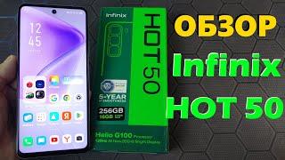 ПОЛНЫЙ ОБЗОР INFINIX HOT 50 8/256GB - ВСЕ ПЛЮСЫ И МИНУСЫ