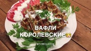 СЫТНЫЕ ВАФЛИ В БЮДЖЕТНОЙ ЭЛЕКТРОВАФЕЛЬНИЦЕ /  КАК ПРИГОТОВИТЬ ВАФЛИ