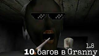 10 багов в гренни 1.8 x granny