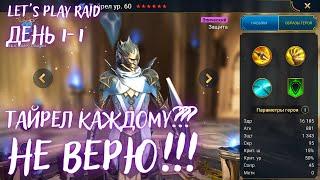 День 1. Часть 1. Аккаунт новичка RAID. Мой старт с нуля. Raid гайд для новичков 2023.