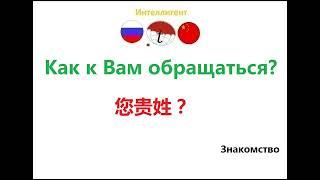 Как к Вам обращаться? Фразы на китайском языке. Китайский язык