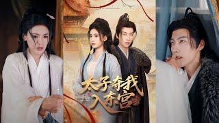【完整版】张韫韬&朱湉亿《太子夺我入东宫》女人因姑母与太子的恩怨被降罪，自毁容貌流落岭南，三年后意外救下太子，引发了一系列爱恨纠葛！#短剧 #完結 #蔓蔓書屋 #大结局