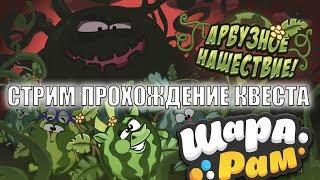 Стрим прохождение квеста в Шарараме "Арбузное нашествие" НЕ ПРОПУСТИТЕ!