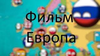 Фильм. Будущее Европы. Противостояние.Countryballs.