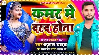 #कमर मे दरद होता - #Kushal Yadav - Kamar Me Darad Hota - New Bhojpuri Song 2021