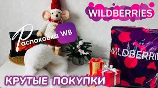 ЗАКАЗАЛА НА WILDBERRIES  СУПЕР КЛАССНЫЕ ПОКУПКИ! ️ КРУТЫЕ ТОВАРЫ!  РАСПАКОВКА WB @maryobzor