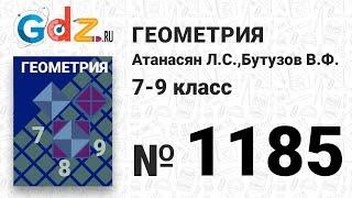 № 1185 - Геометрия 7-9 класс Атанасян