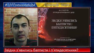 Звідки з’явились баптисти і п’ятидесятники?