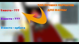 ТОП ПЕРЧАТОК ДЛЯ ФАРМА СЛАПОВ В SLAP BATTLES В ROBLOX! TOP GLOVES FOR FARM SLAPS IN SLAP BATTLES!!