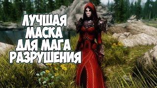 Skyrim ЛУЧШАЯ МАСКА НА МАКСИМАЛЬНЫЙ ДАМАГ (Жрец Дукан)