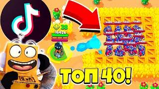 ТОП 40 TIK TOK BRAWL STARS САМЫЕ СМЕШНЫЕ МОМЕНТЫ И ПРИКОЛЫ! ТИК ТОК BRAWL STARS