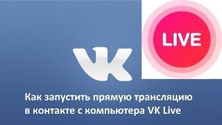 Как запустить прямую трансляцию в контакте с компьютера VK Live