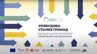 Практичне обговорення «Розбудова сталих громад - що для цього потрібно?»