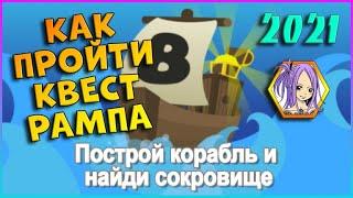 КАК пройти квест РАМПА 2021Построй корабль Роблокс / Build A Boat For Treasure Roblox