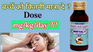 Mefenamic acid suspension | Dose, Uses, Side effects | Meftal P | Pediatric medicines | meftal