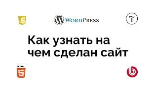 Как узнать на чем сделан сайт, узнать CMS или движок сайта