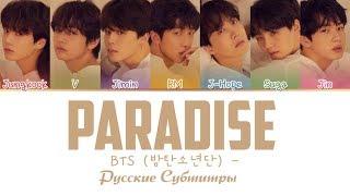 BTS - Paradise (낙원) рус. саб (RUS SUB)