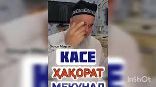 Хочи Мирзо дар бораи хакорат