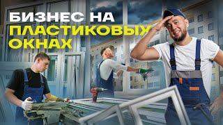 Сколько зарабатывают на окнах? Бизнес на окнах. Установка пластиковых окон