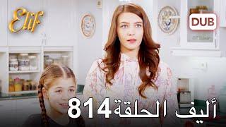 أليف الحلقة 814 | دوبلاج عربي