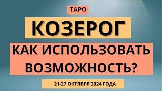 Козерог! Как использовать возможность? 21-27 октября 2024 года.