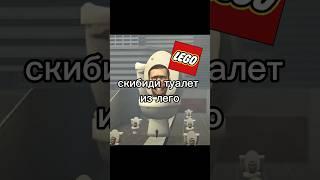 Собрал скибиди туалет из лего #lego #skibiditoilet #memes #stopmotion #youtubeshorts #animation#rge