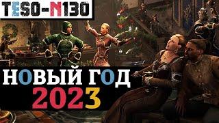 Новогодний ивент 2023 в ESO. 60 билетов, коробки, опыт, и все награды Бретонского года. TESO(2022)