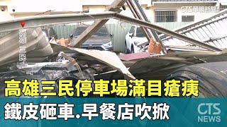 高雄三民停車場滿目瘡痍　鐵皮砸車.早餐店吹掀｜華視新聞 20241004 @CtsTw