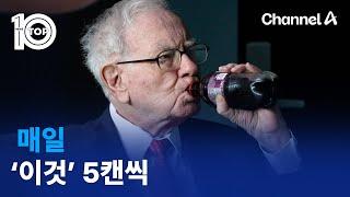 워런 버핏, 매일 ‘이것’ 5캔씩 먹었다 | 뉴스TOP 10