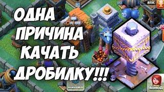 5 ДС ДРОБИЛЬЩИК И ЗАЩИТА ОТ БОЕВОЙ МАШИНЫ Clash of Clans! СТОИМОСТЬ ПРОКАЧКИ, РАССТАНОВКА