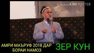 Амри Маъруф дар бораи намоз|2018|Домулло Абдураҳим