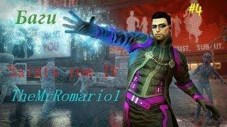 Баги в Saints Row IV: Ну ок, бывает)