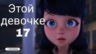 Клип Леди баг и Супер кот//Девочке 17//Cовместно с Misa