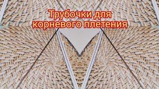 секретики трубочек для корневого плетения?