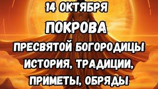 14 октября Покрова Пресвятой Богородицы: история, традиции, приметы, обряды. Народный праздник