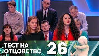 Тест на отцовство | Выпуск 26