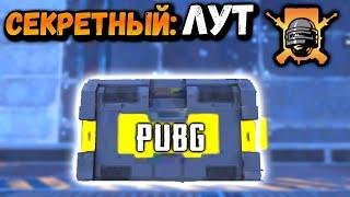 СЕКРЕТНЫЙ ЛУТ на ЭРАНГЕЛЕ | Проверяю БАЗУ АПЕКС в ПУБГ мобайл | PUBG mobile