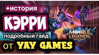 MOBILE LEGENDS КЭРРИ/История Кэрри/Адк/Подробный Гайд/Сборка и Тактика Игры/MOBILE LEGENDS STORY